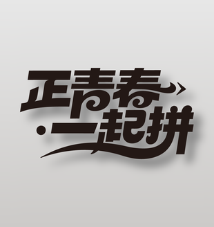 正青春一起拼手写风格文字标题设计