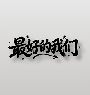 最好的我们毕业主题手写字设计