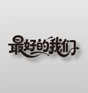 最好的我们卡通手写风格字体设计