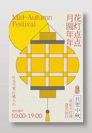 中秋佳节灯笼点灯活动邀约海报