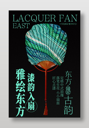东方古韵绘扇艺术海报