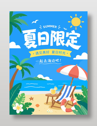 遇见美好夏日时光清新海报设计