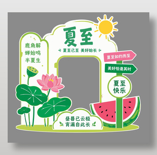 夏至快乐主题美陈设计
