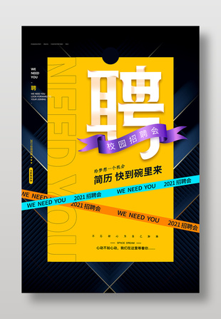 校园招聘会招聘海报
