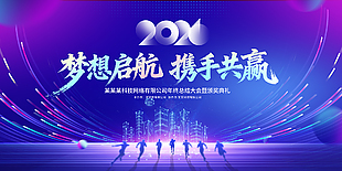 梦想起航携手共赢蓝色企业年会展板