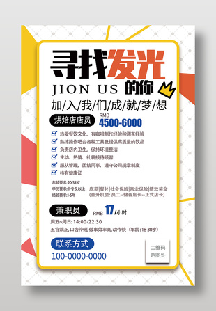 寻找发光的你简约招聘海报