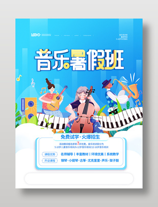 音乐暑假班免费试学火爆招生海报