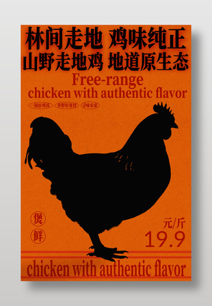 纯正走地鸡美食食材海报
