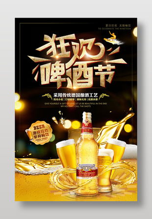 夏日狂欢无限畅饮啤酒节活动宣传海报