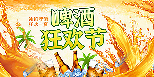 啤酒狂欢节夏日活动展板设计