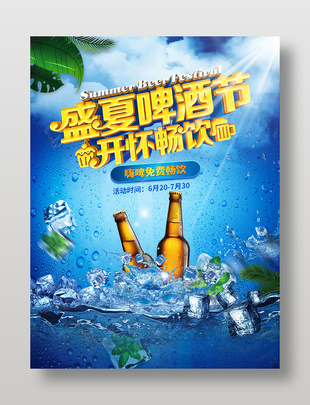 盛夏啤酒节开怀畅饮活动海报设计