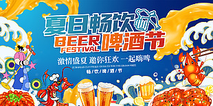 夏日畅饮啤酒节创意卡通风展板设计