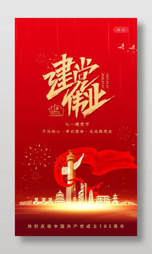 建党伟业建党节105周年海报