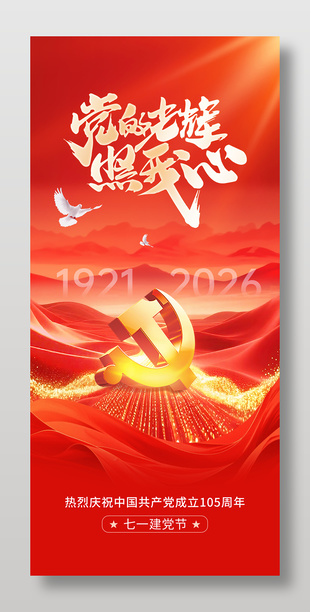 党的光辉照我心建党105周年海报