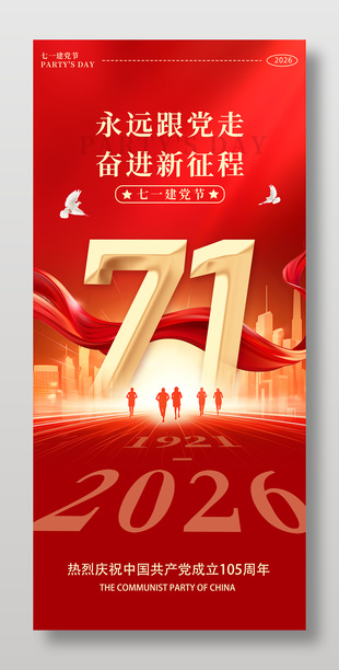 永远跟党走七一建党节海报设计