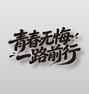 青春无悔一路前行毕业励志标语