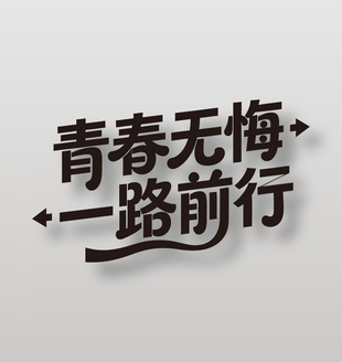 青春无悔一路前行可爱手写风格字体设计
