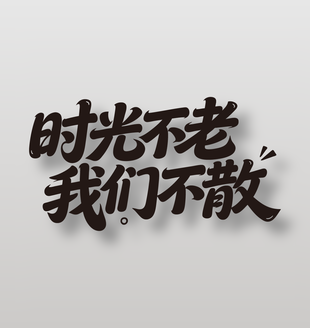 时光不老我们不散毕业典礼标语