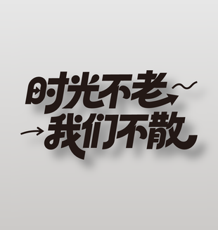 时光不老我们不散创意手写字体设计