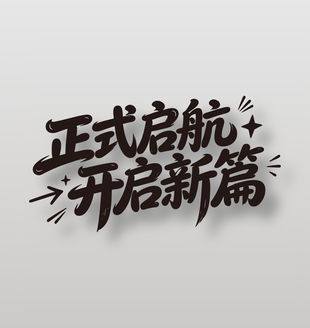 正式启航开启新篇标语艺术字设计
