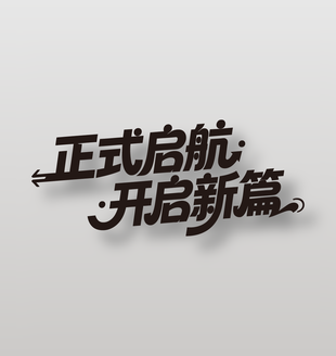正式启航开启新篇卡通风文字设计