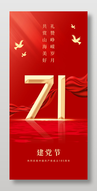七一建党节宣传简约红色海报