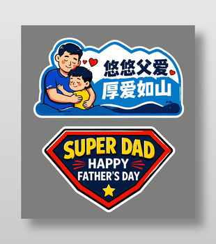父亲节宣传异形牌设计