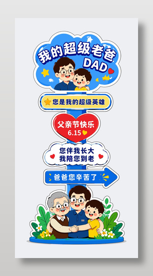 我的超级老爸父亲节主题美陈设计