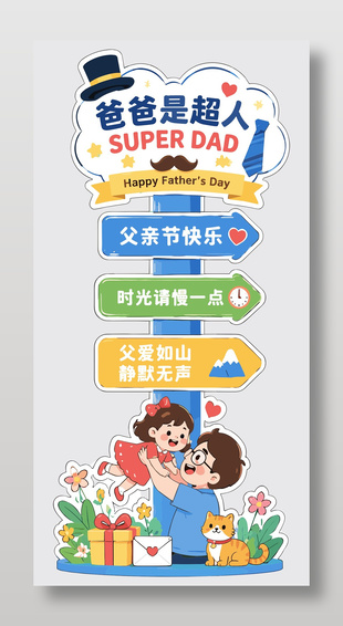 爸爸是超人卡通风格父亲节美陈装饰