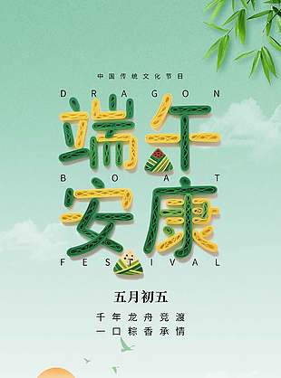 五月初五端午安康创意元素节日宣传海报
