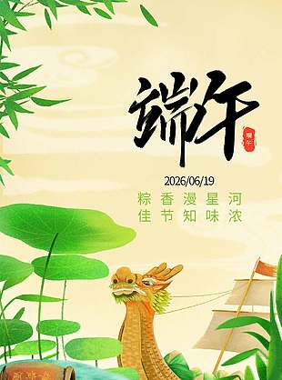 中国传统节日端午佳节插画风海报设计