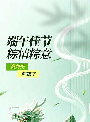 端午佳节粽情粽意简约大气长图海报