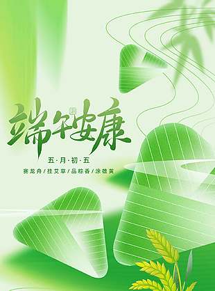 端午安康传统节日习俗宣传绿色海报设计