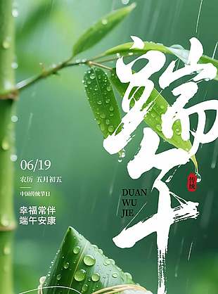 幸福常伴端午安康节日宣传长图海报