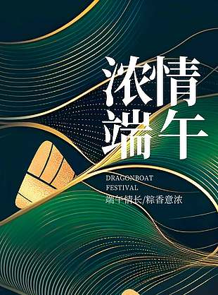 浓情端午金色元素商务风海报设计