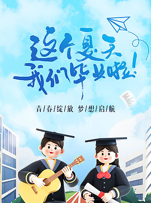这个夏天我们毕业啦长图宣传海报
