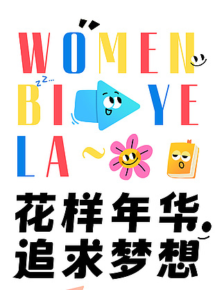 花样年华追求梦想毕业季手绘风海报