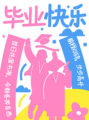 毕业快乐祝福语彩色手绘海报
