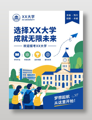 大学招生蓝色卡通风海报