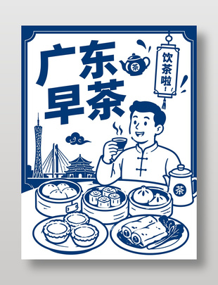 广东早茶美食插画蓝色海报