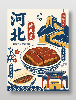 卡通风河北特色菜美食海报设计