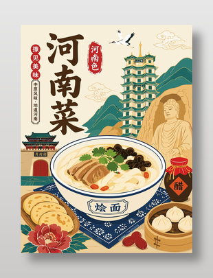 豫见美味河南菜特色美食海报