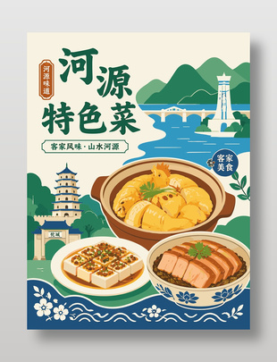 河源特色菜客家风味美食海报