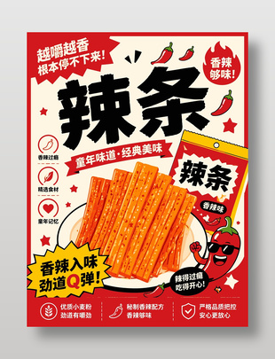 童年味道经典美味辣条零食海报