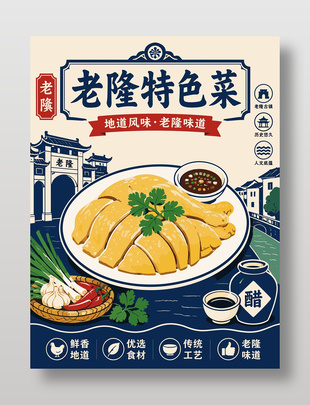 地道风味老隆特色菜美食宣传海报
