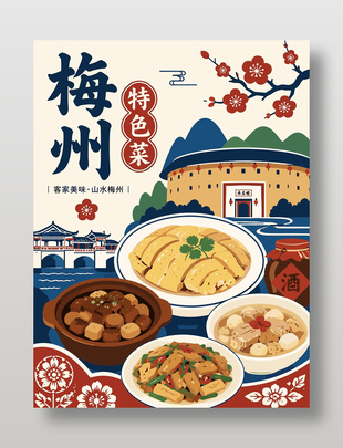 梅州特色菜客家美食插画海报