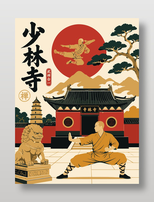 少林寺武禅合一中国风插画海报