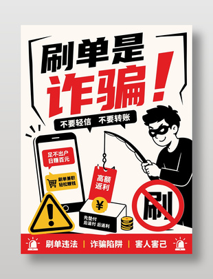 刷单违法防诈骗公益宣传海报