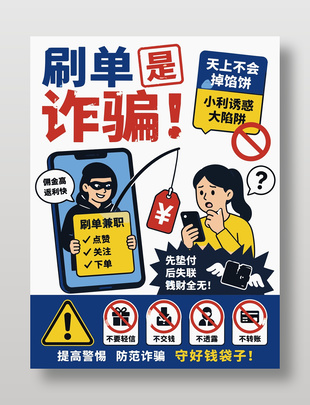 提高警惕防范诈骗公益宣传卡通海报