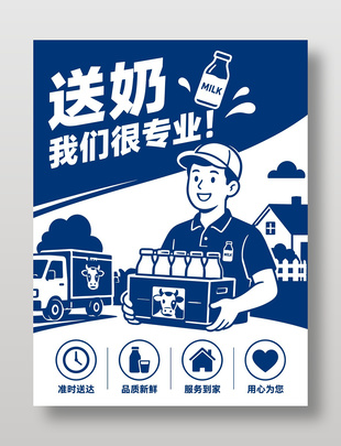 蓝色卡通风送奶服务宣传海报
